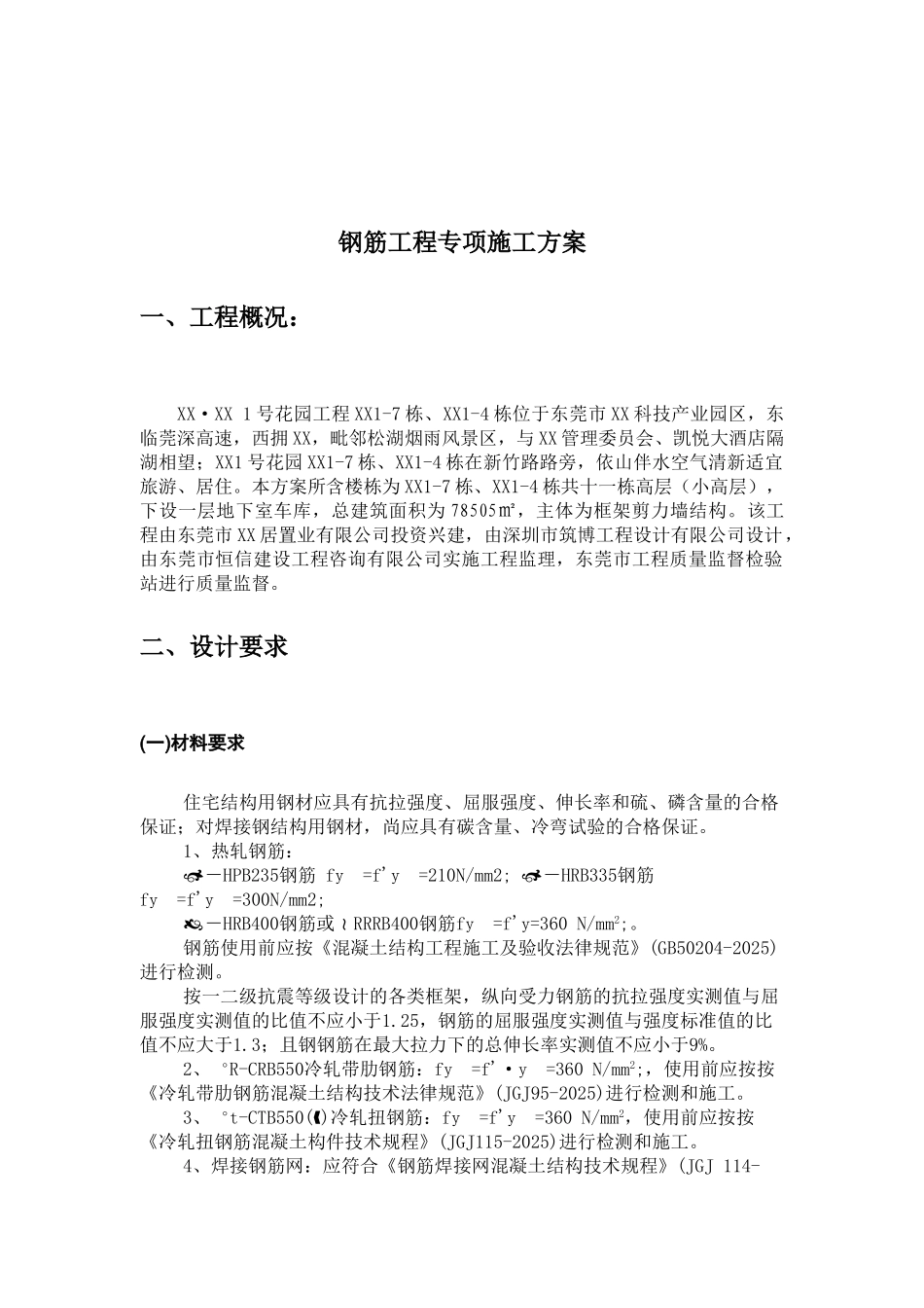 框剪结构住宅楼钢筋工程专项施工方案_第3页