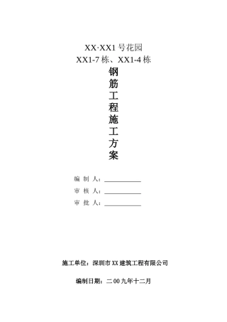 框剪结构住宅楼钢筋工程专项施工方案