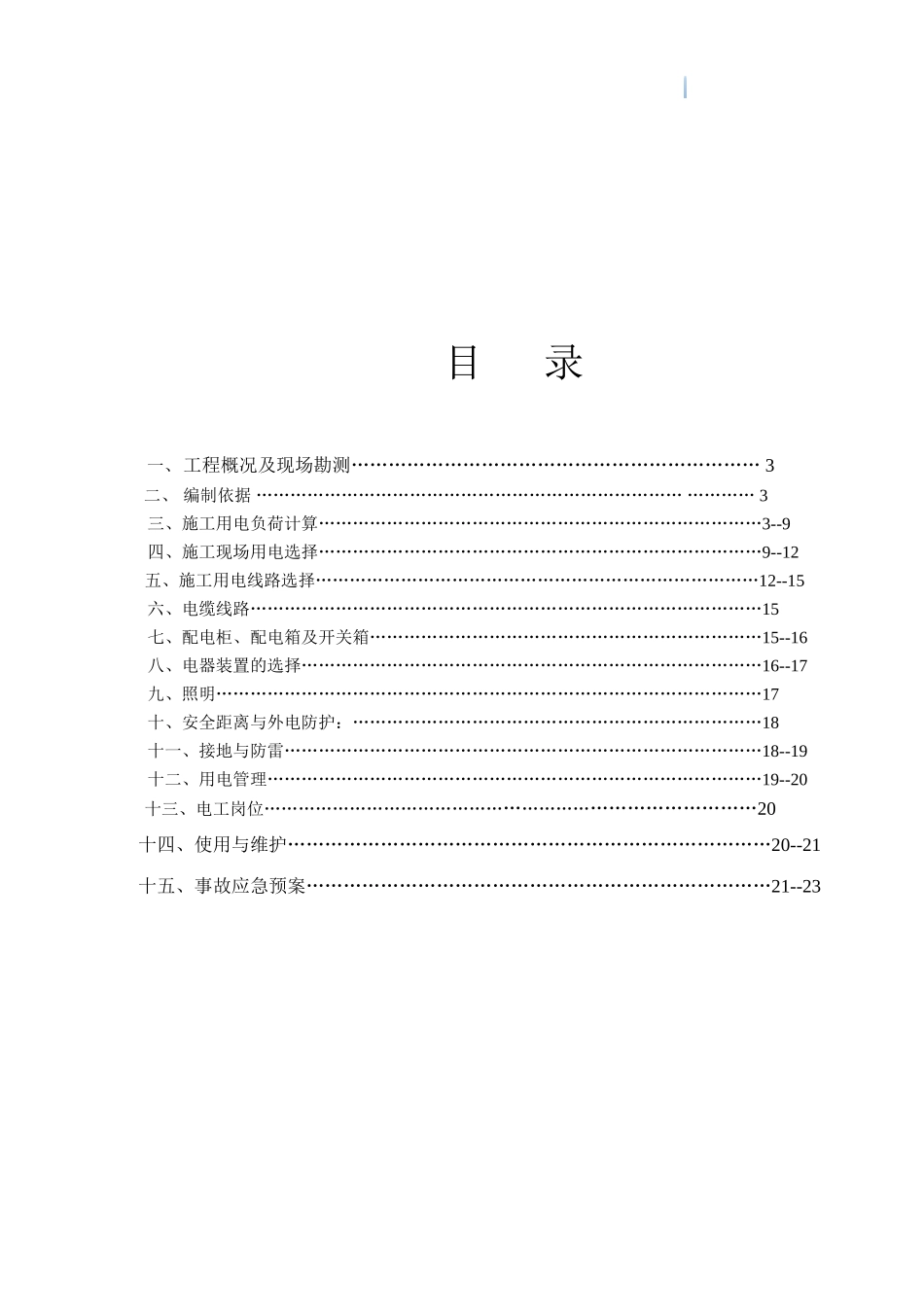 框剪结构办公楼工程了临时用电工程施工方案_第2页