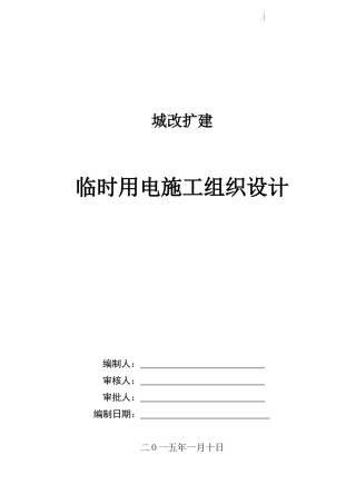 框剪结构办公楼工程了临时用电工程施工方案