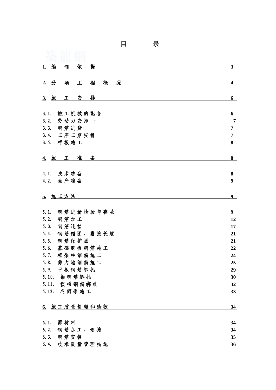 框剪结构住宅楼钢筋工程施工方案_第1页