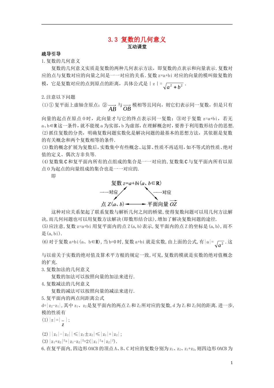 高中数学 第3章 数系的扩充与复数的引入 3.3 复数的几何意义互动课堂学案 苏教版选修1-2-苏教版高二选修1-2数学学案_第1页