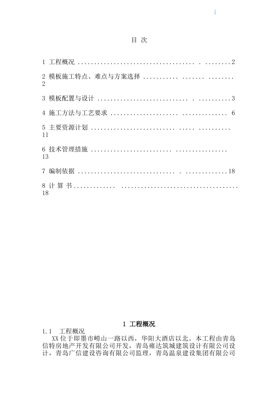 框剪结构住宅楼高大模板施工方案_第1页
