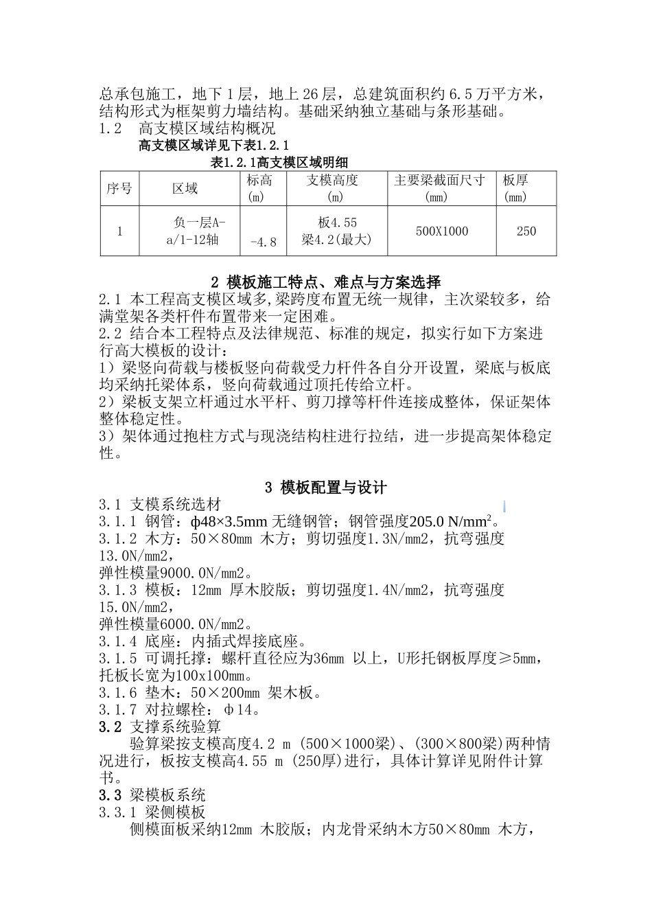 框剪结构住宅楼高大模板施工方案_第2页