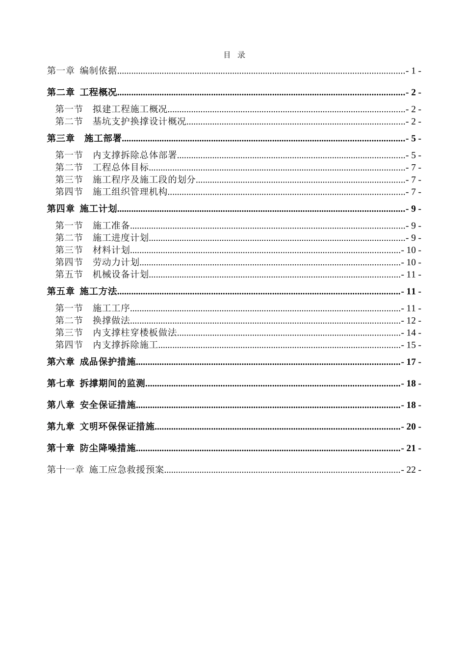 框剪结构办公楼工程内支撑拆除施工方案_第1页