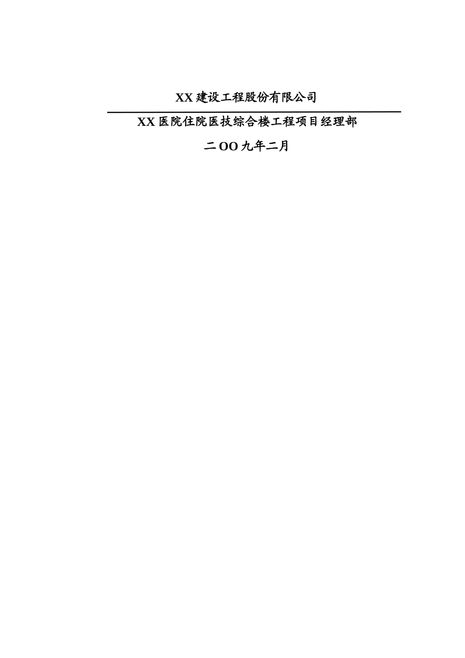 框剪结构医院住院医技综合楼工程地下室主体结构施工方案_第2页