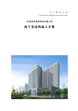 框剪结构医院住院医技综合楼工程地下室主体结构施工方案