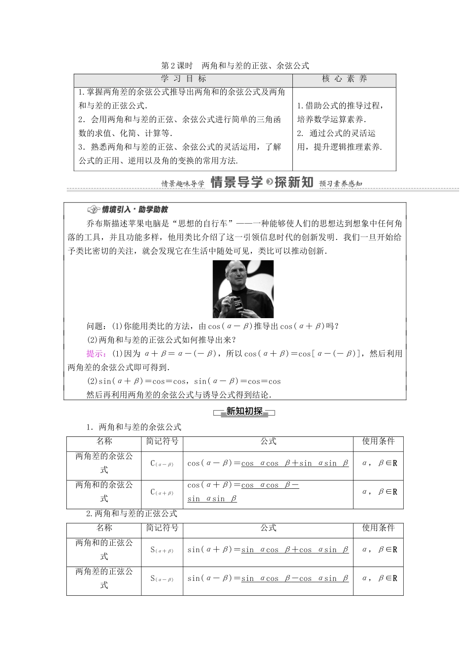 高中数学 第5章 三角函数 5.5 三角恒等变换 5.5.1 第2课时 两角和与差的正弦、余弦公式学案（含解析）新人教A版必修第一册-新人教A版高一第一册数学学案_第1页