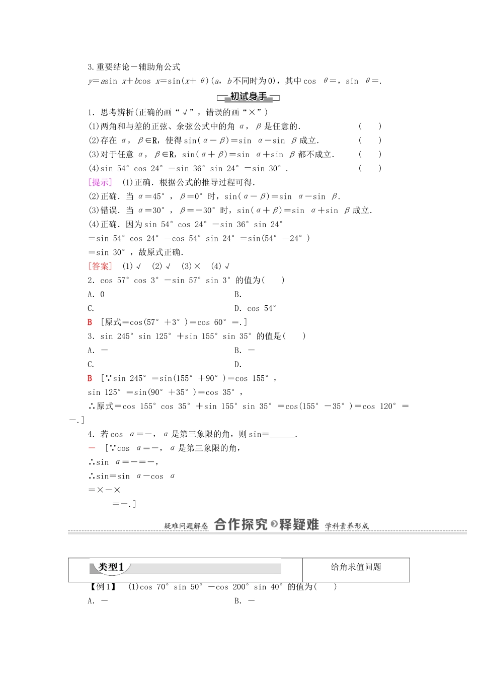 高中数学 第5章 三角函数 5.5 三角恒等变换 5.5.1 第2课时 两角和与差的正弦、余弦公式学案（含解析）新人教A版必修第一册-新人教A版高一第一册数学学案_第2页