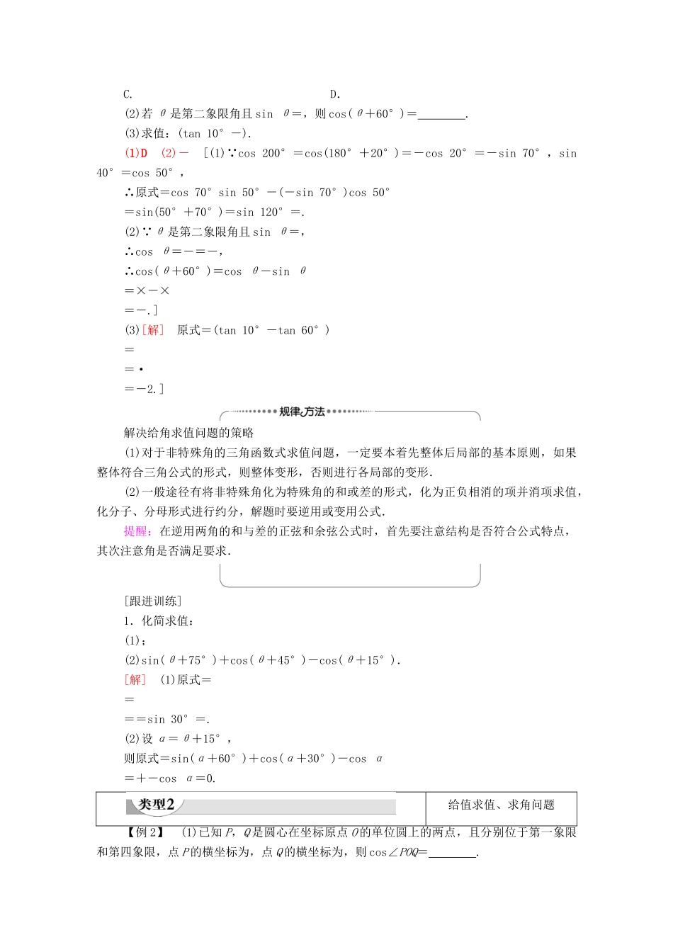 高中数学 第5章 三角函数 5.5 三角恒等变换 5.5.1 第2课时 两角和与差的正弦、余弦公式学案（含解析）新人教A版必修第一册-新人教A版高一第一册数学学案_第3页