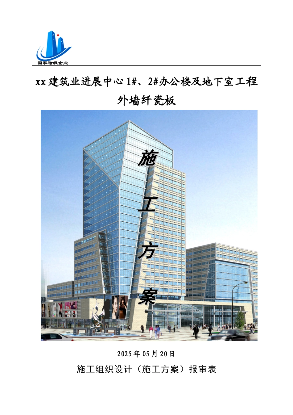 框剪结构办公楼及地下室工程外墙纤瓷板施工方案_第1页