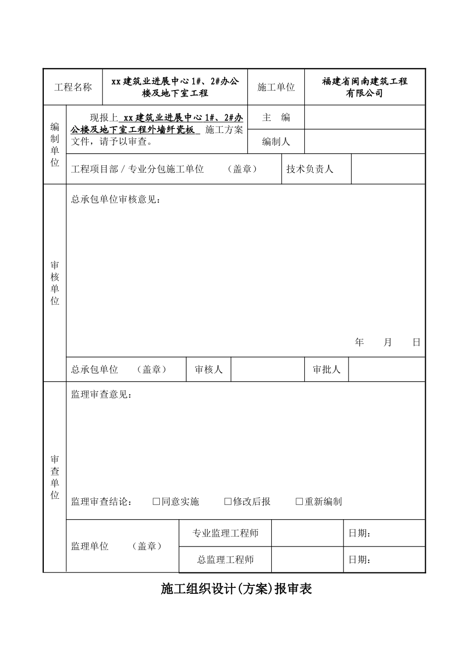 框剪结构办公楼及地下室工程外墙纤瓷板施工方案_第2页