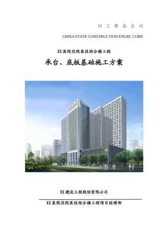 框剪结构医院住院医技综合楼工程承台、底板基础施工方案