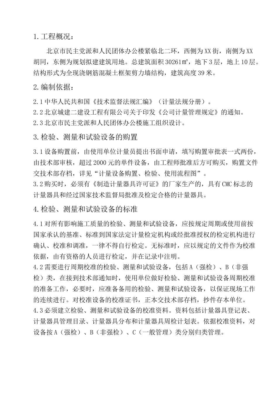 框剪结构办公楼建筑施工计量器具选用方案_第1页