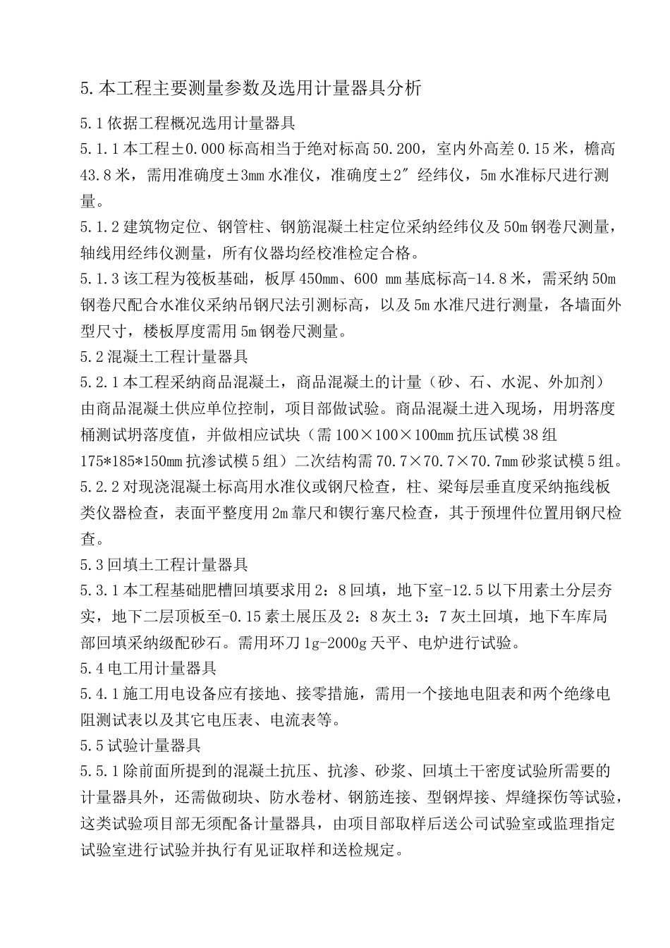 框剪结构办公楼建筑施工计量器具选用方案_第2页