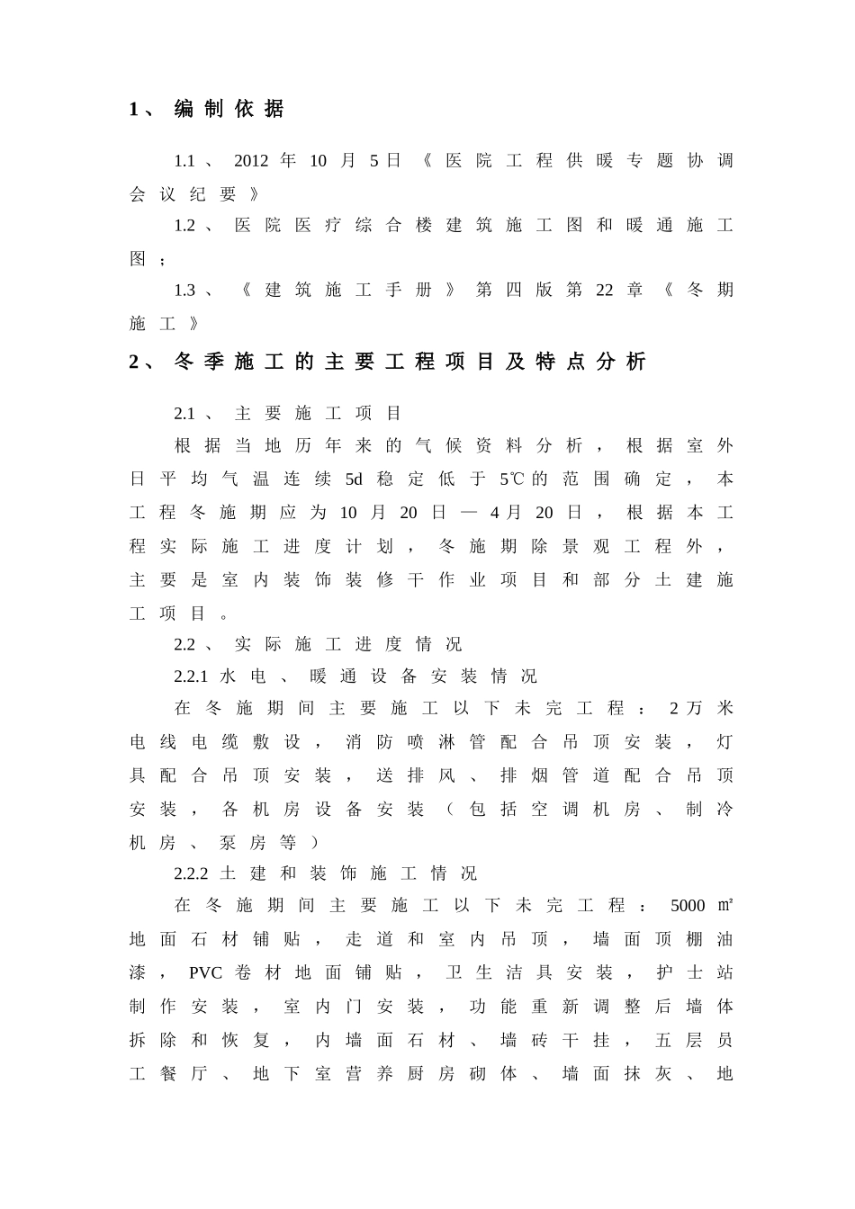 框剪结构医院工程冬季施工专项施工方案_第3页