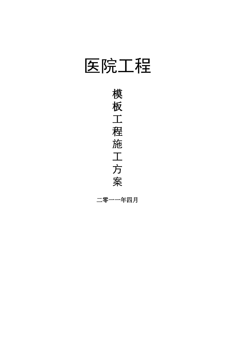 框剪结构医院工程模板工程施工方案_第1页