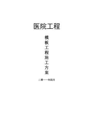 框剪结构医院工程模板工程施工方案