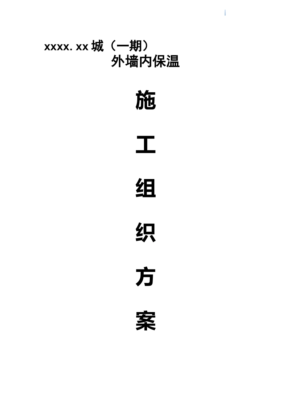 框剪结构商业住宅玻化微珠内保温施工方案_第1页