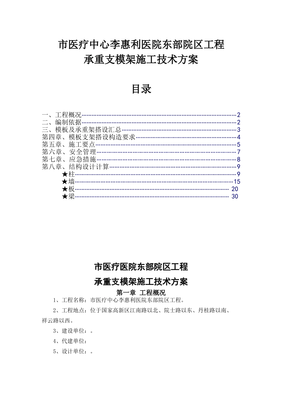 框剪结构医院工程承重支模架施工技术方案_第1页