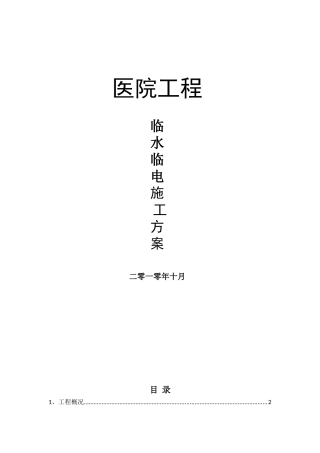框剪结构医院工程临时用水工程施工方案