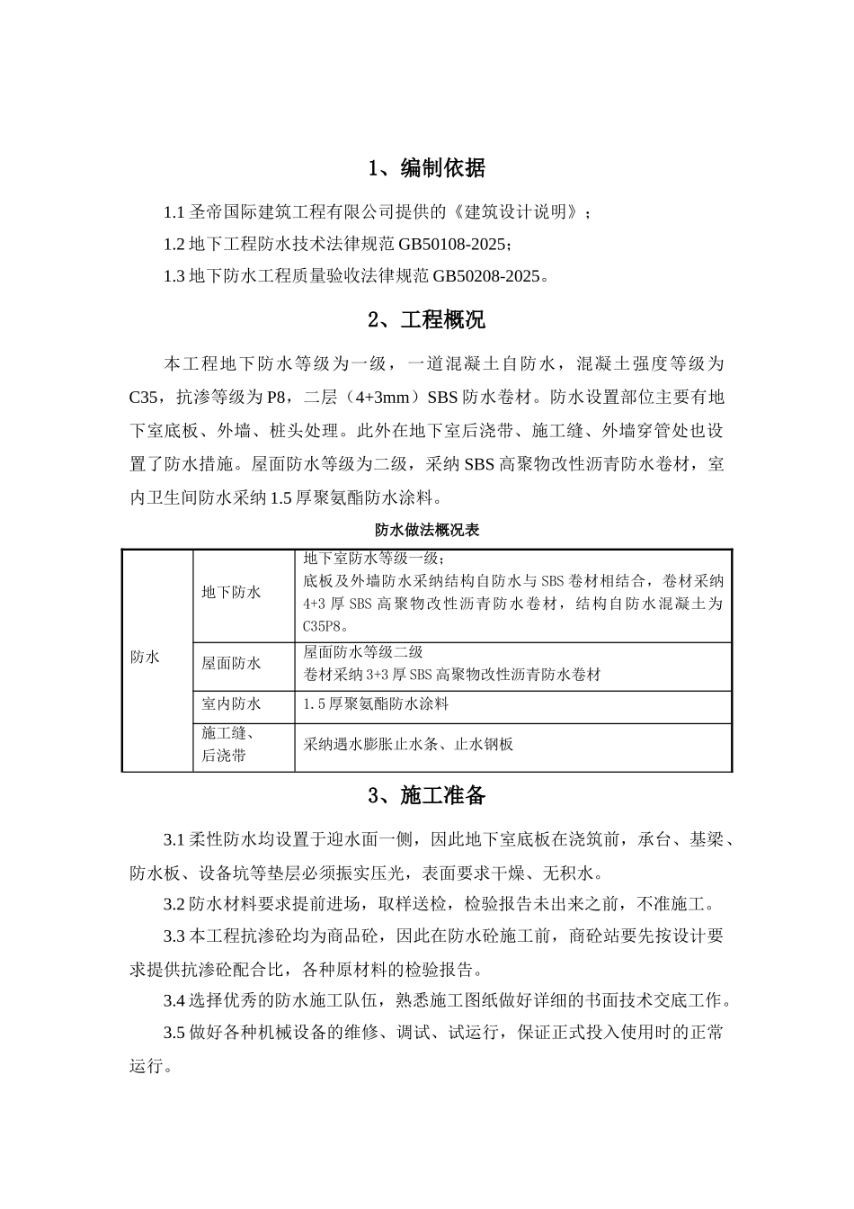 框剪结构医院工程防水工程施工方案_第3页