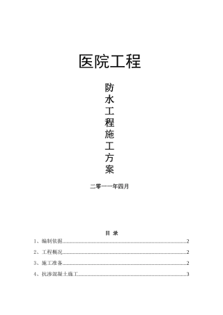 框剪结构医院工程防水工程施工方案