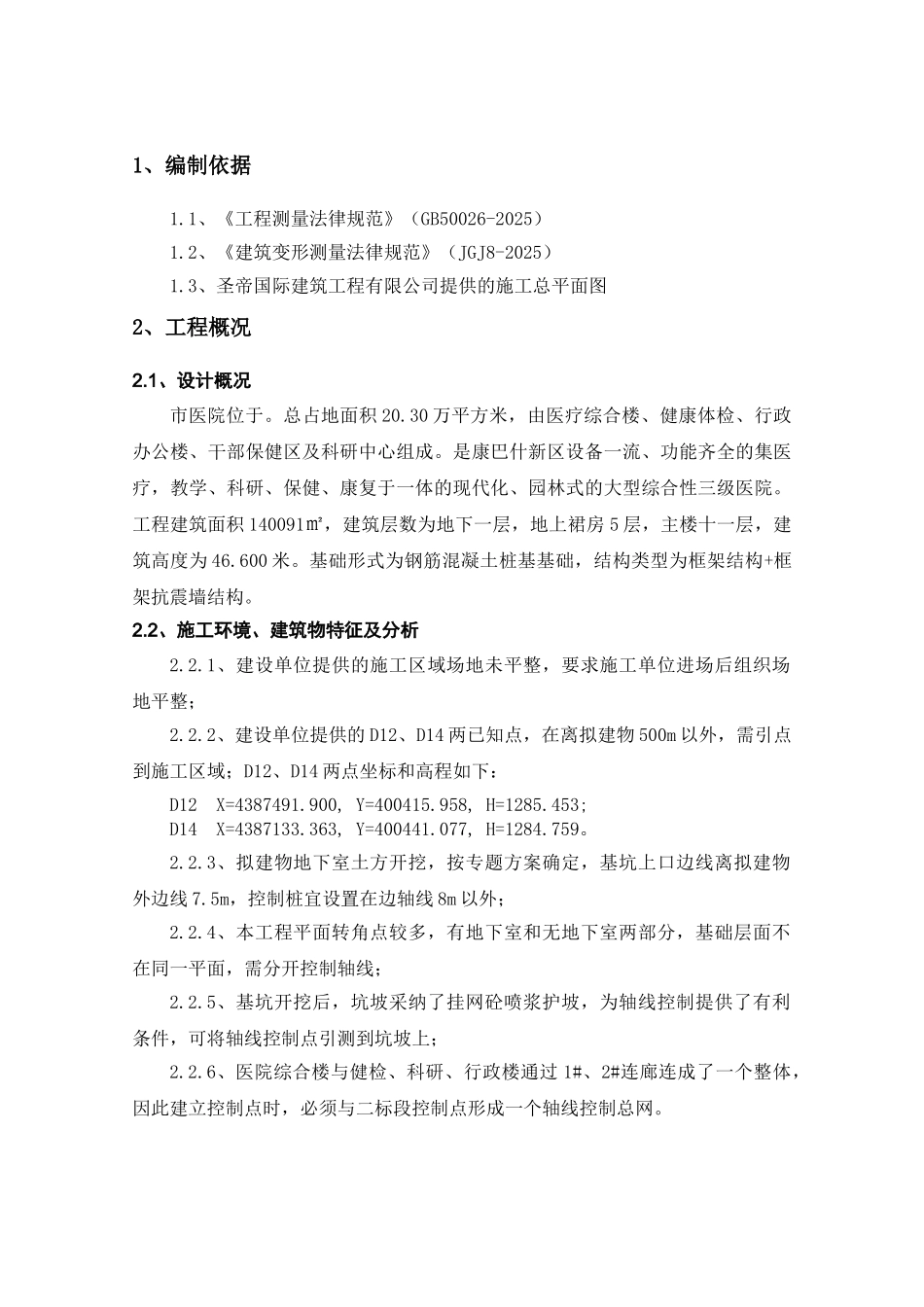 框剪结构医院工程测量工程施工方案_第3页