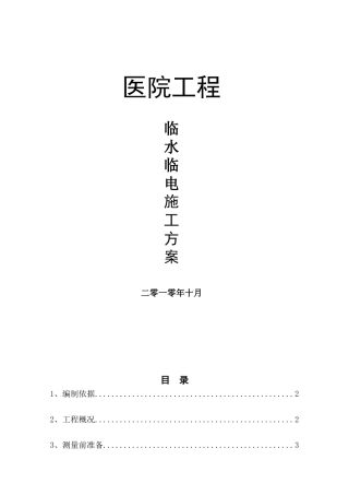 框剪结构医院工程测量工程施工方案