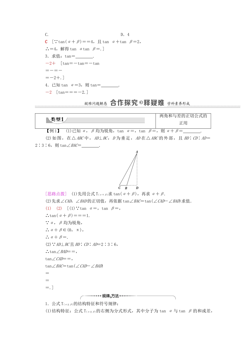 高中数学 第5章 三角函数 5.5 三角恒等变换 5.5.1 第3课时 两角和与差的正切公式学案（含解析）新人教A版必修第一册-新人教A版高一第一册数学学案_第2页
