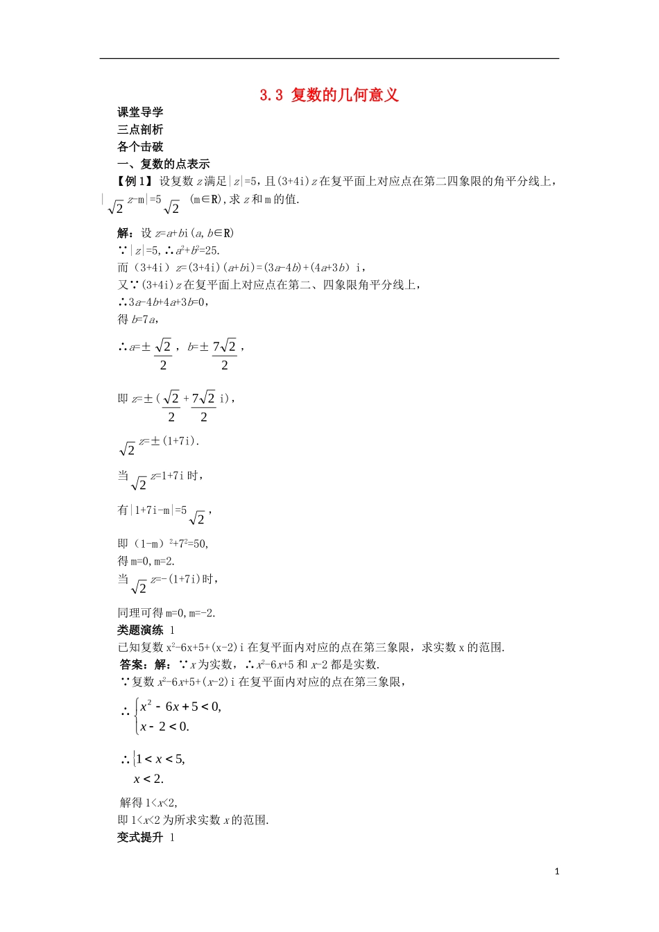 高中数学 第3章 数系的扩充与复数的引入 3.3 复数的几何意义课堂导学案 苏教版选修1-2-苏教版高二选修1-2数学学案_第1页