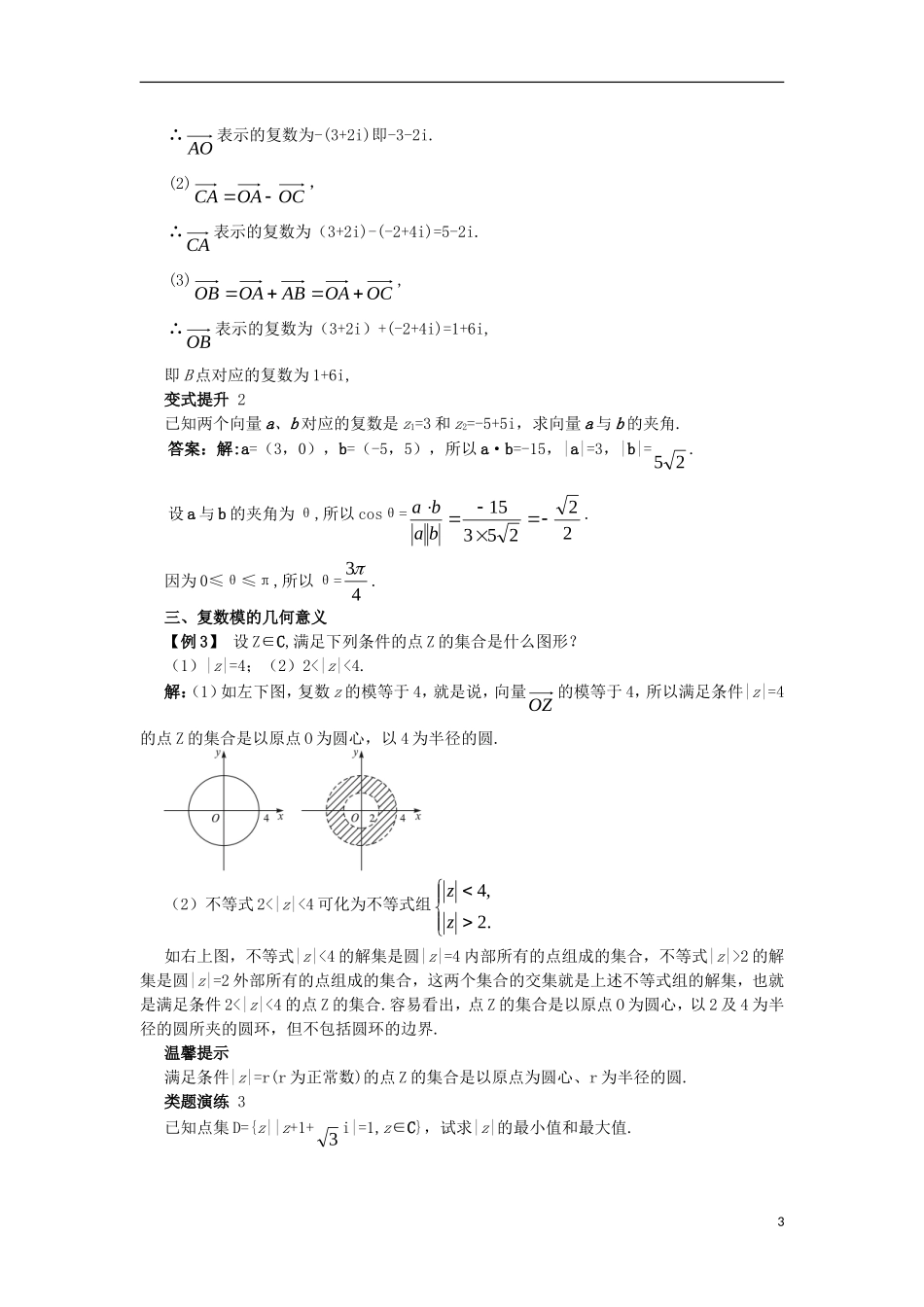 高中数学 第3章 数系的扩充与复数的引入 3.3 复数的几何意义课堂导学案 苏教版选修1-2-苏教版高二选修1-2数学学案_第3页