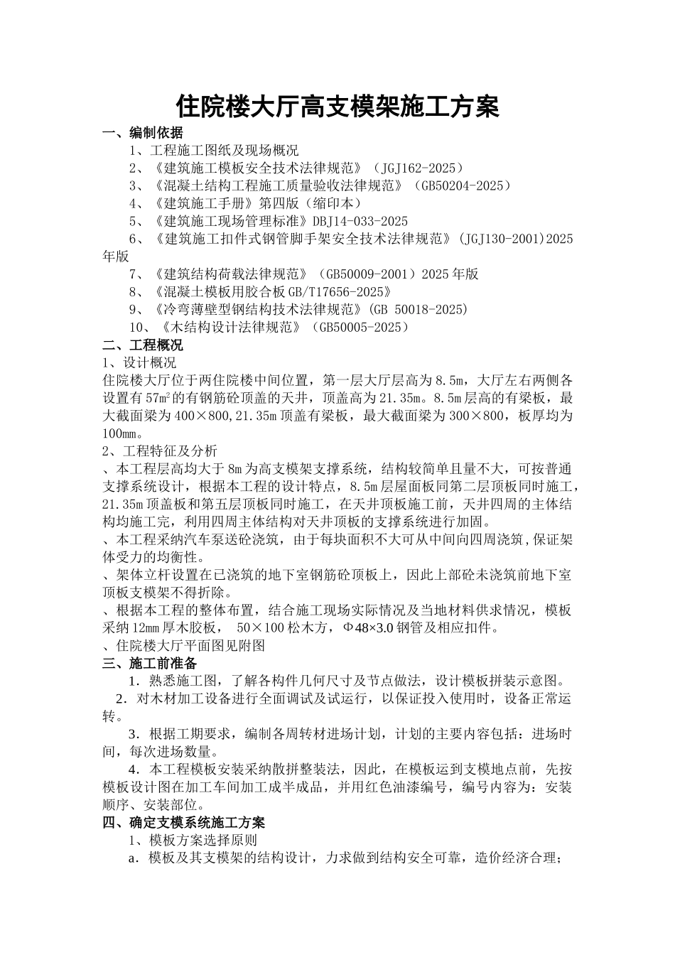 框剪结构医院工程高支模架工程施工方案_第3页