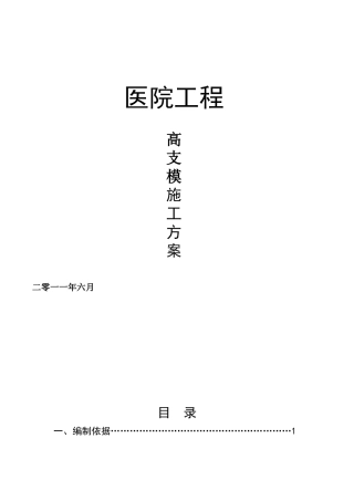 框剪结构医院工程高支模架工程施工方案
