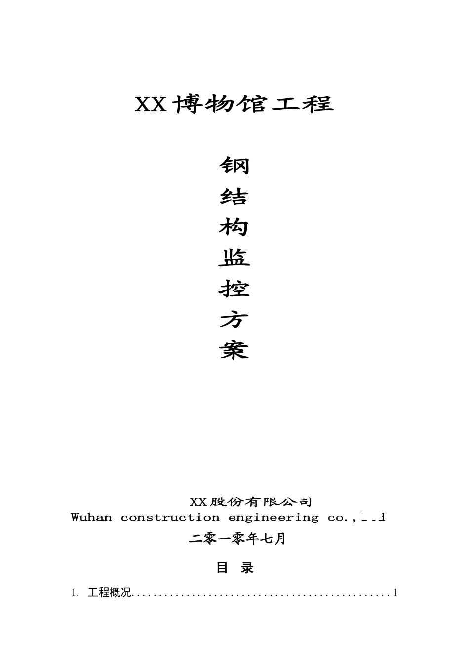框剪结构博物馆工程钢结构监控方案-secret_第1页