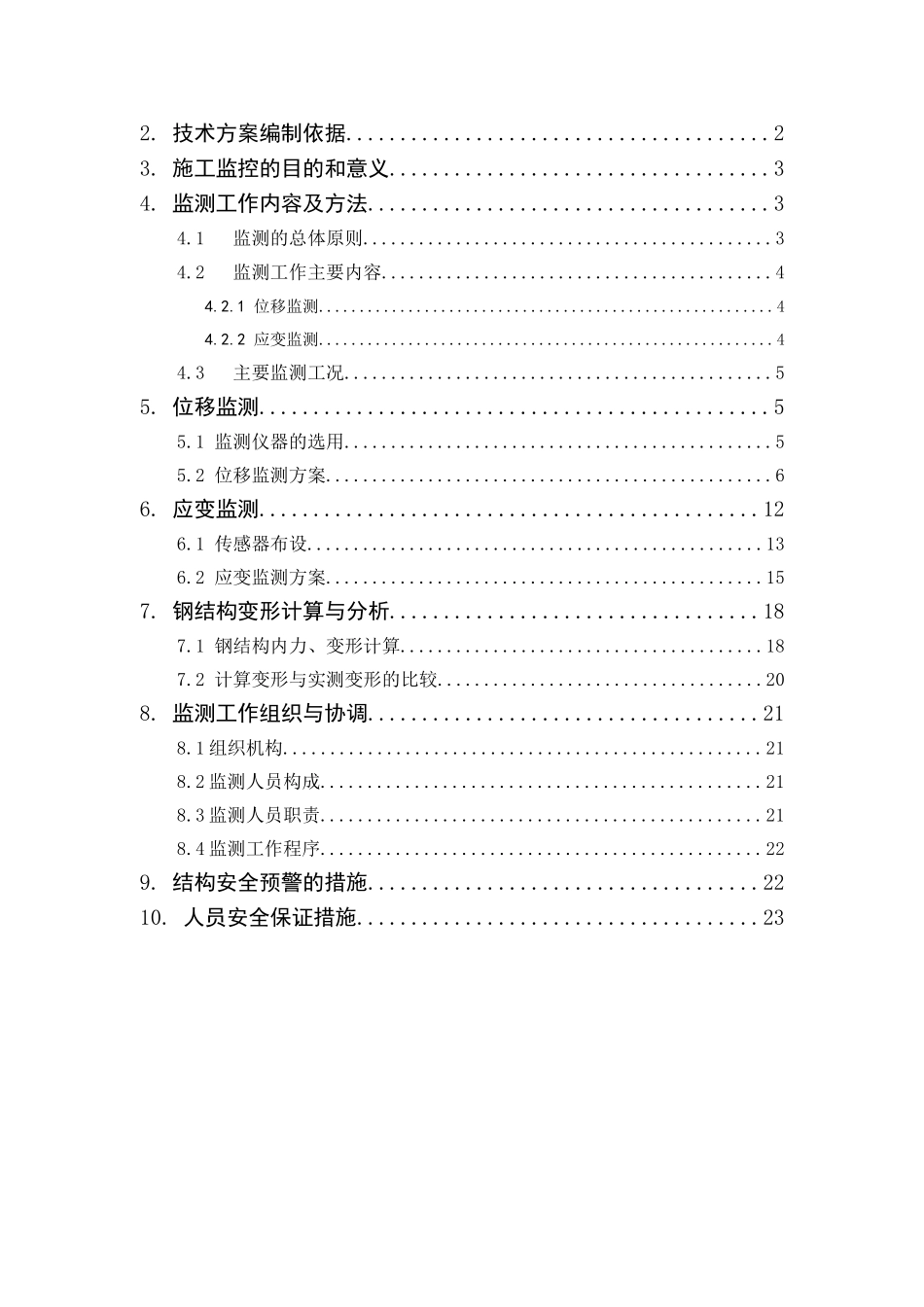框剪结构博物馆工程钢结构监控方案-secret_第2页
