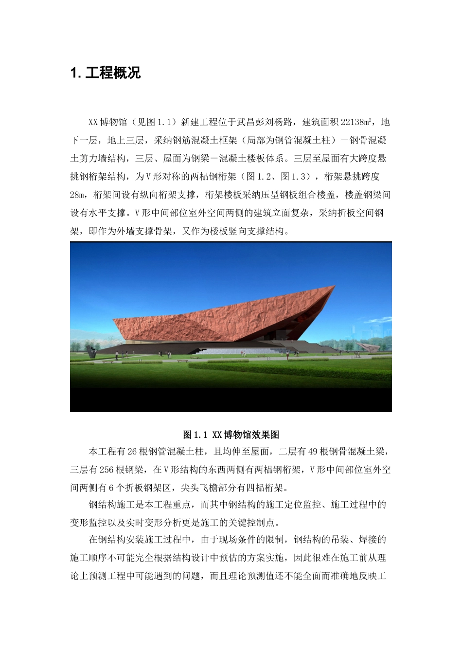框剪结构博物馆工程钢结构监控方案-secret_第3页