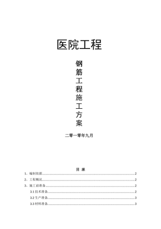 框剪结构医院工程钢筋工程施工方案