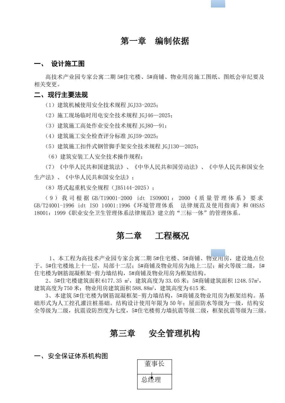 框剪结构商住楼工程安全专项施工方案_第1页