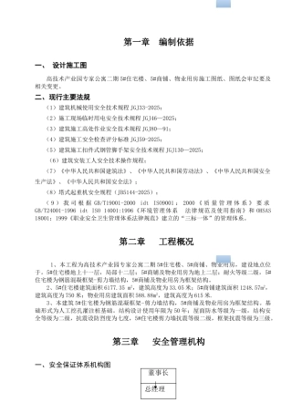 框剪结构商住楼工程安全专项施工方案