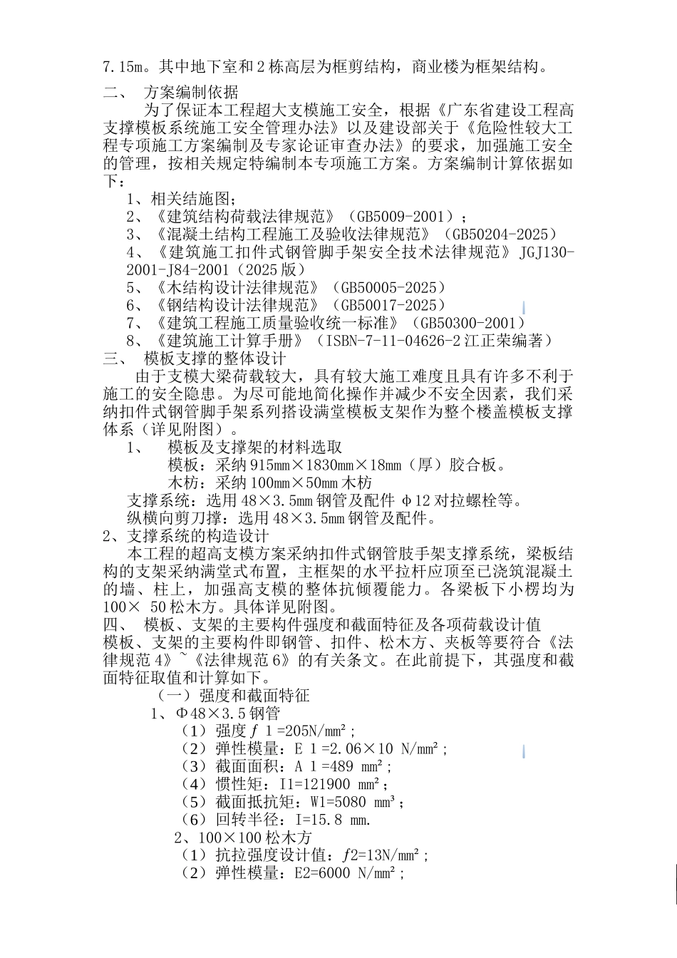 框剪结构商业住宅高模板专项工程施工方案_第2页