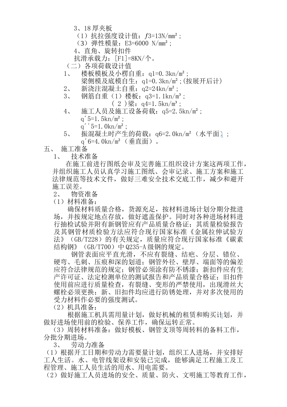 框剪结构商业住宅高模板专项工程施工方案_第3页