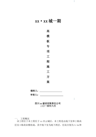 框剪结构商业住宅高模板专项工程施工方案