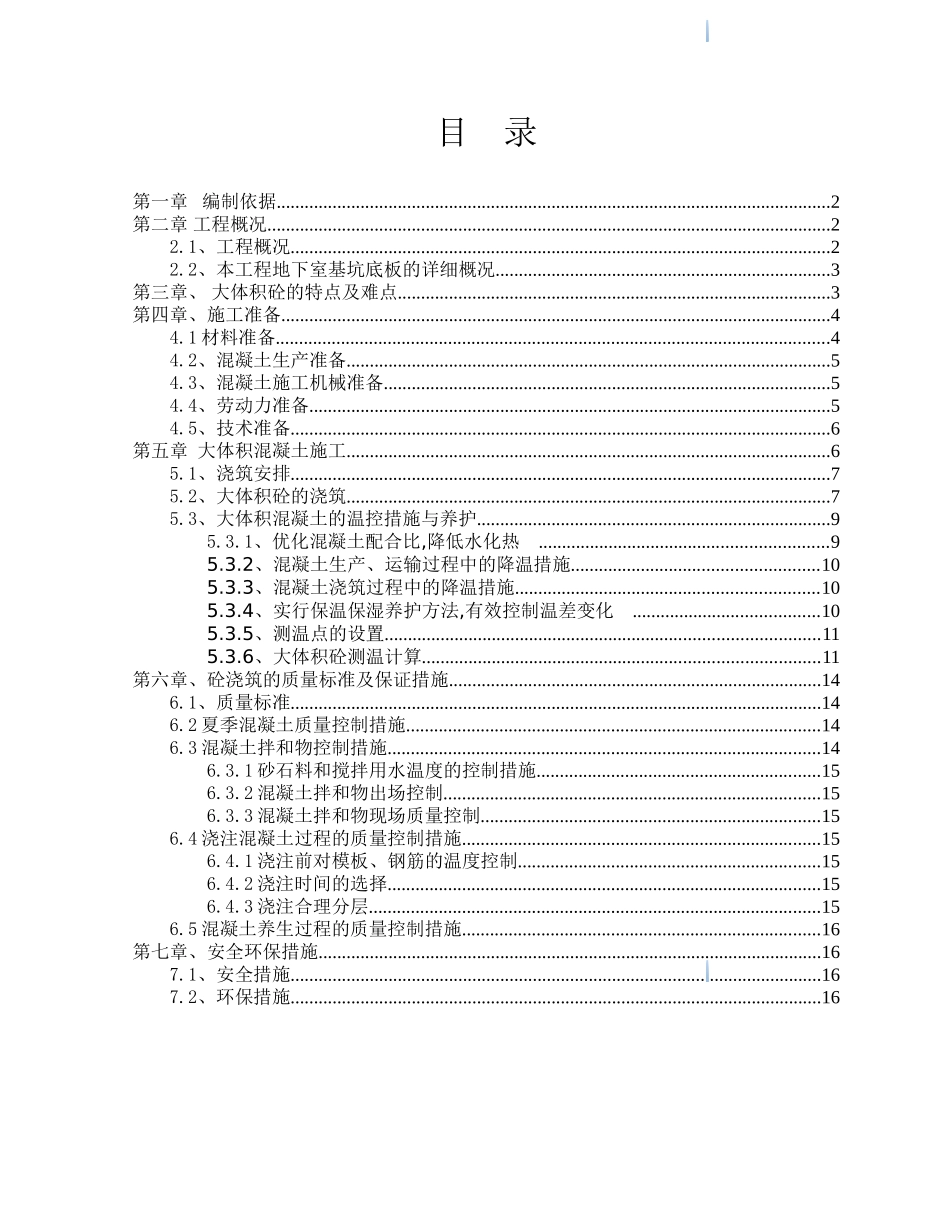框剪结构商住楼工程大体积混凝土工程施工方案_第1页
