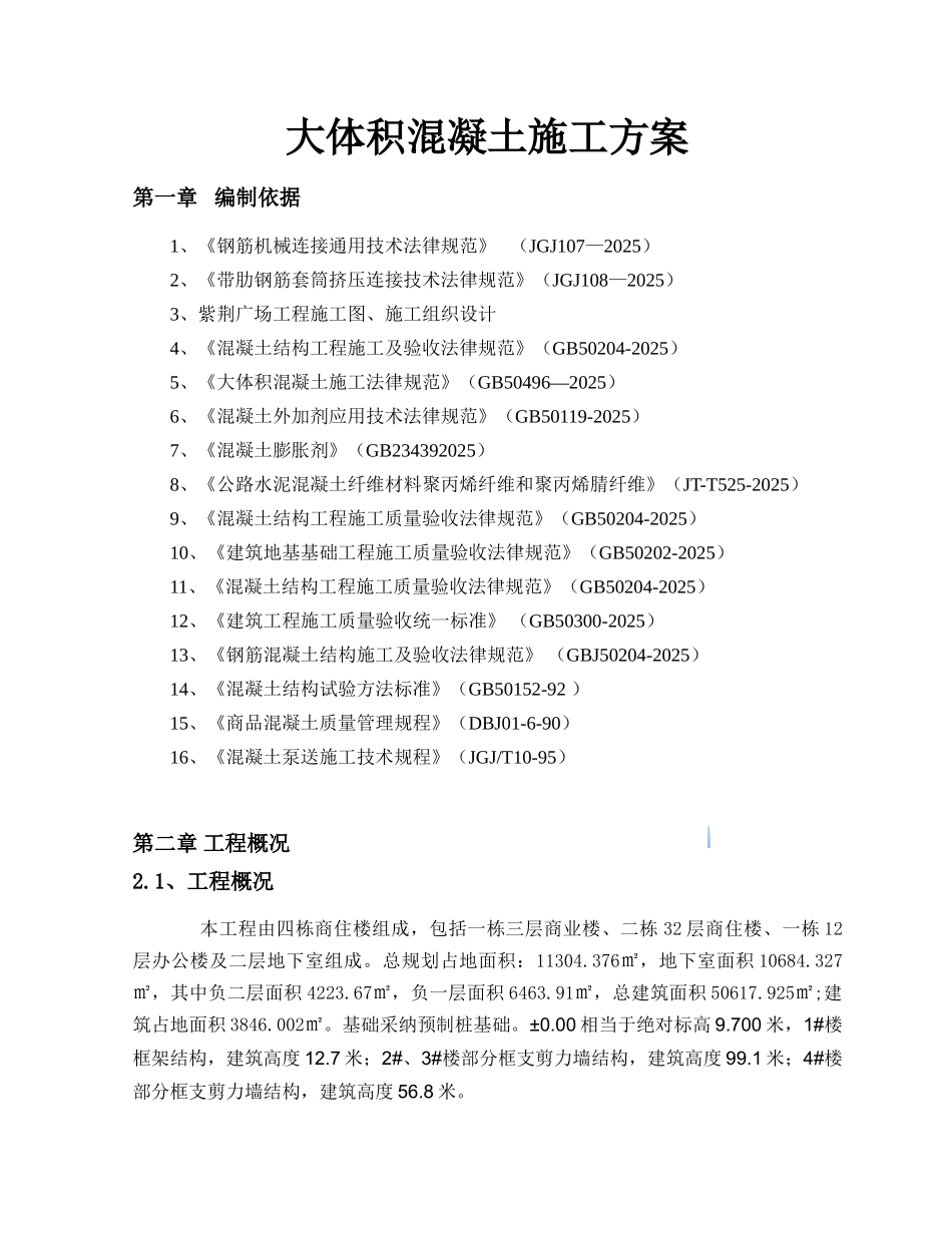 框剪结构商住楼工程大体积混凝土工程施工方案_第2页