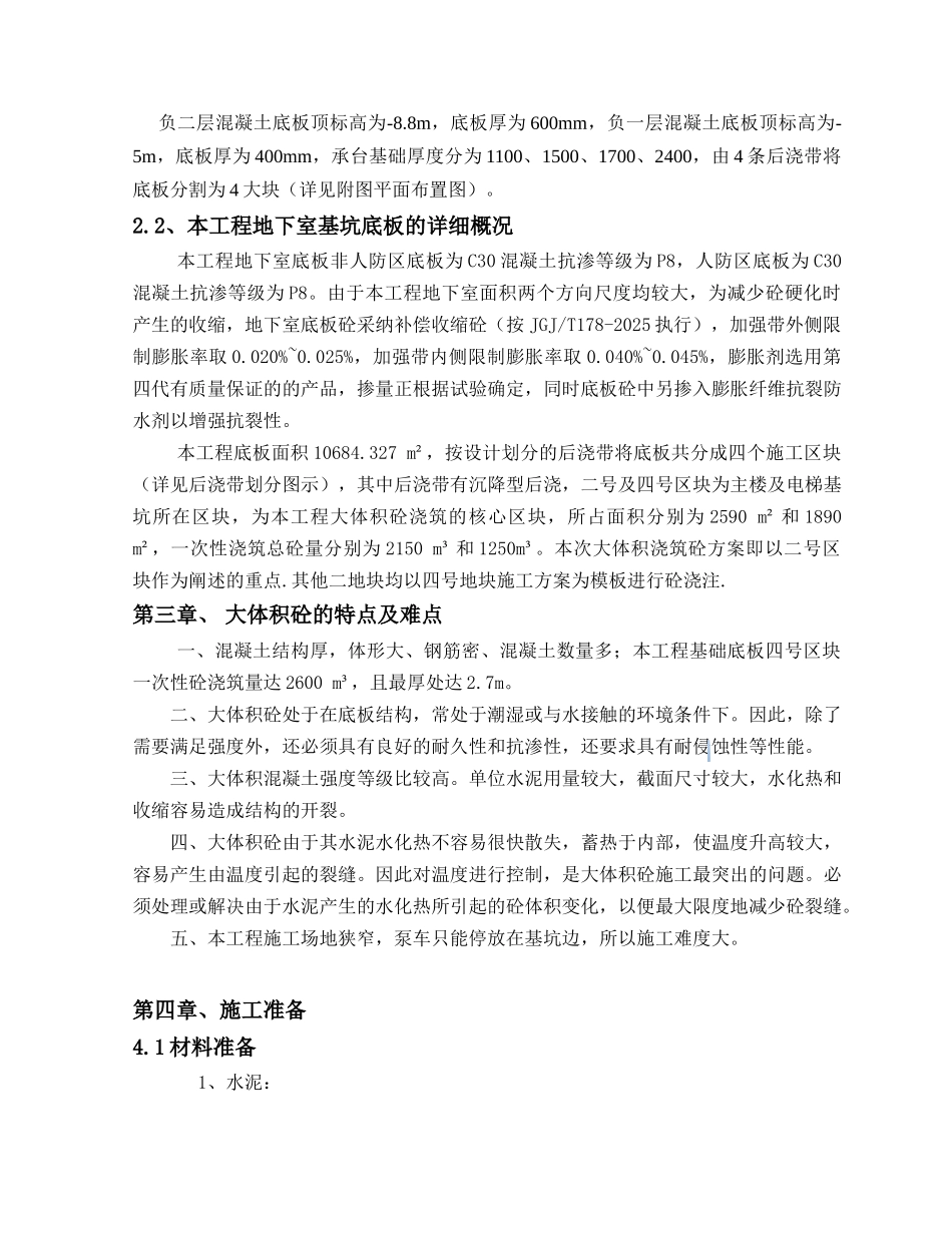 框剪结构商住楼工程大体积混凝土工程施工方案_第3页