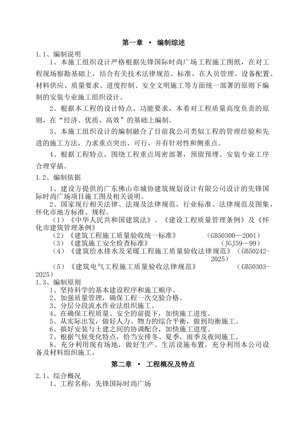 框剪结构商业广场水电安装施工组织设计_第1页