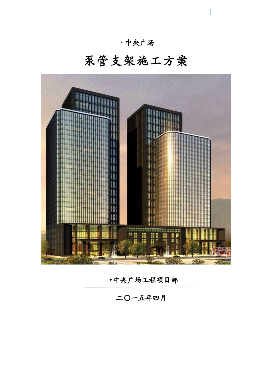 框剪结构商住楼工程泵管支架施工方案_第1页