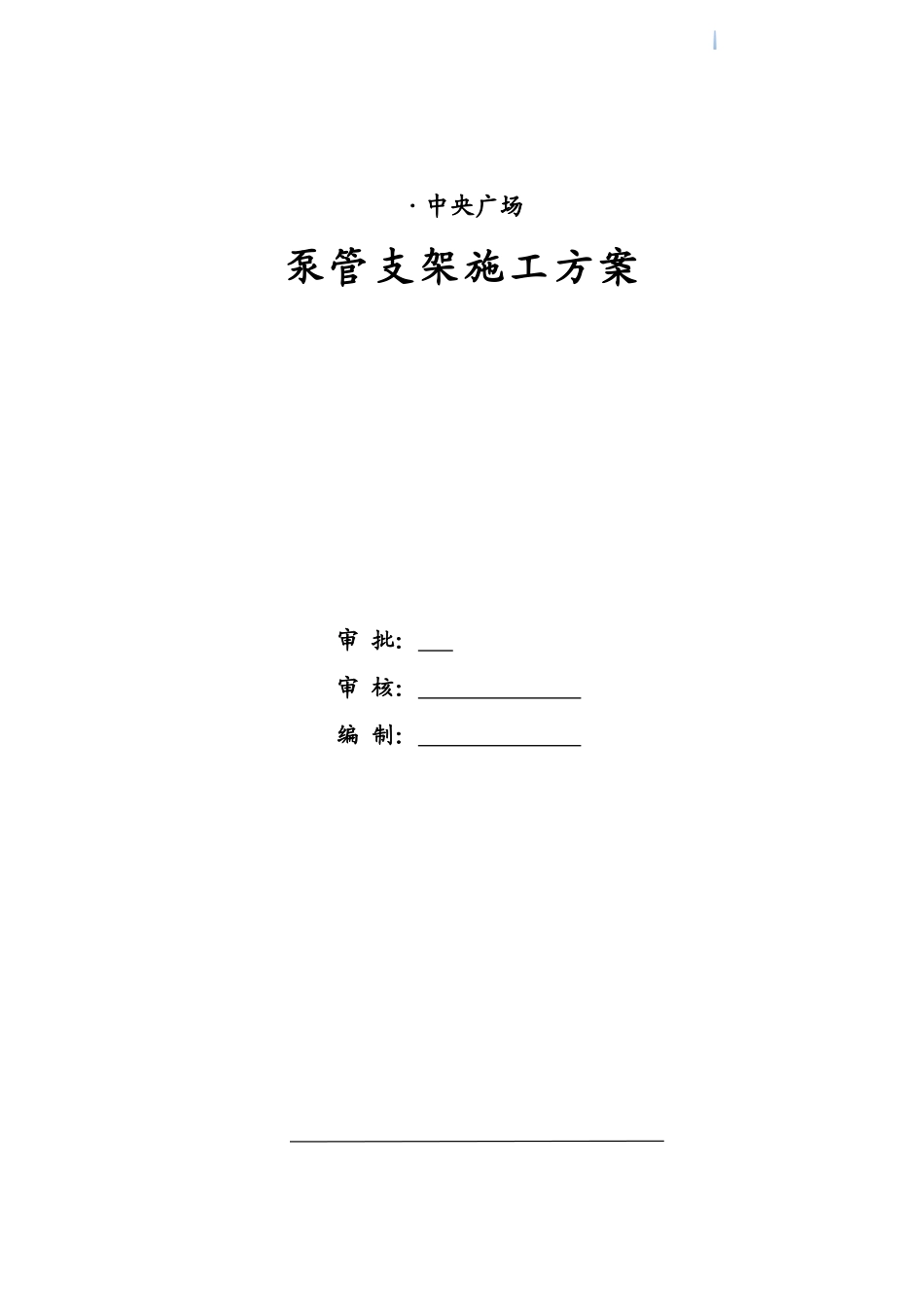 框剪结构商住楼工程泵管支架施工方案_第3页