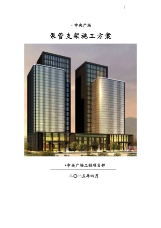 框剪结构商住楼工程泵管支架施工方案